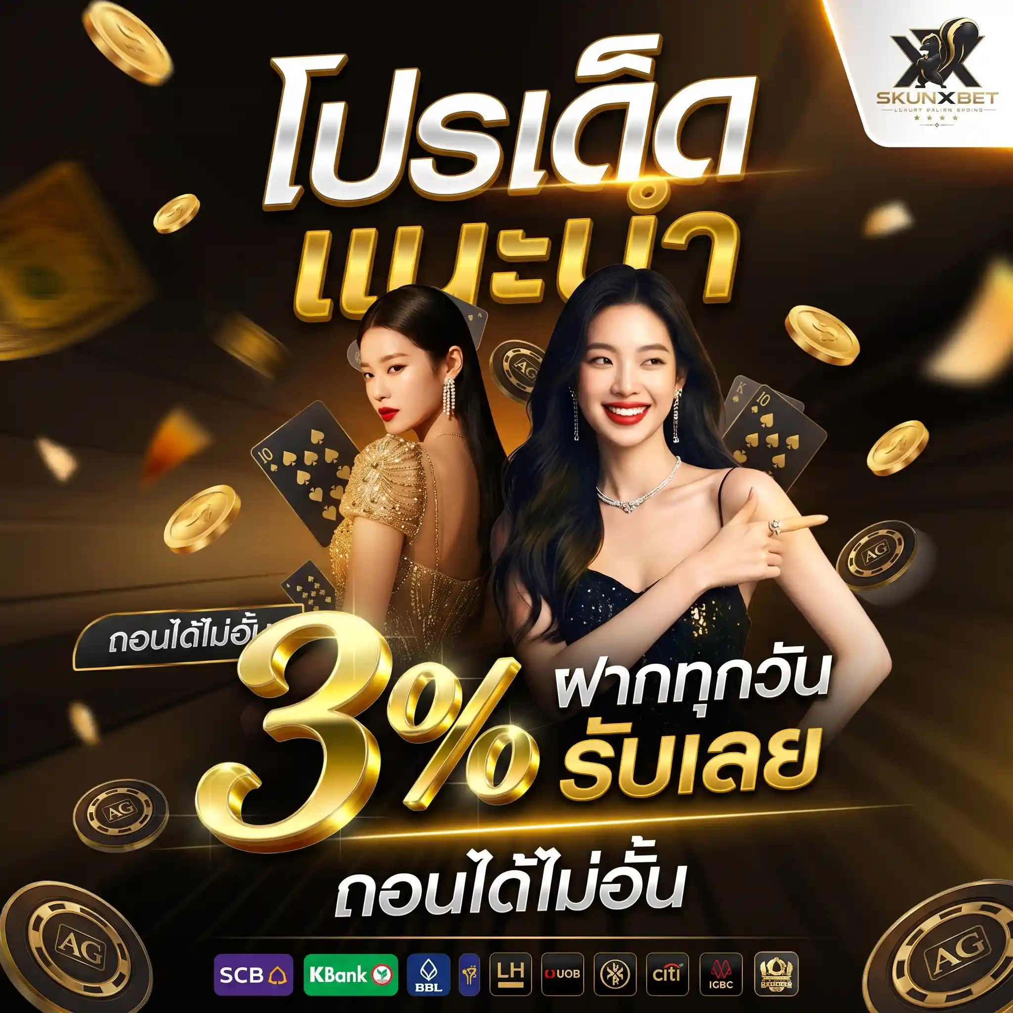SKUNXBET อาณาจักรสล็อตครบวงจร โบนัสแตกคามือ ไม่ต้องโยกเงิน