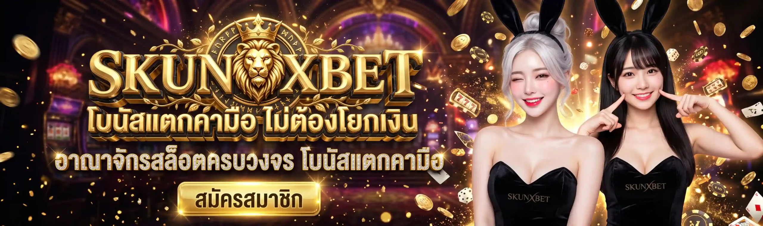 SKUNXBET อาณาจักรสล็อตครบวงจร โบนัสแตกคามือ ไม่ต้องโยกเงิน